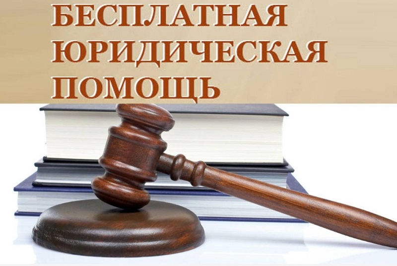 Бесплатная юридическая помощь.