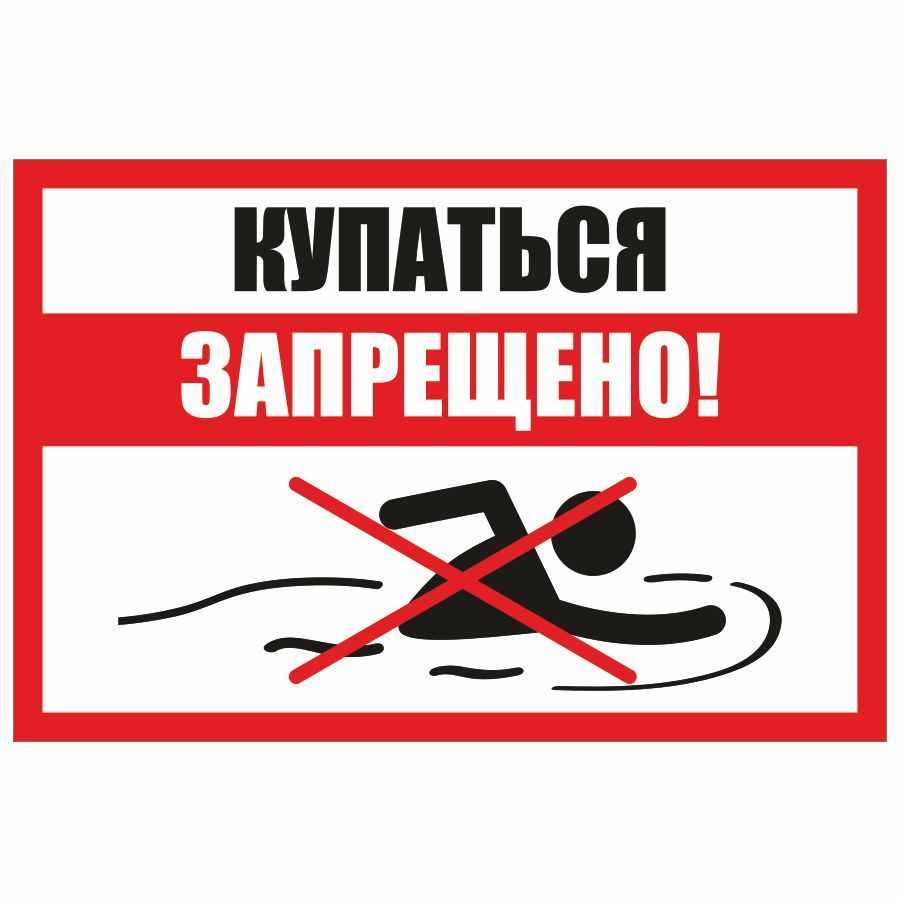 безопасность на водных объектах.