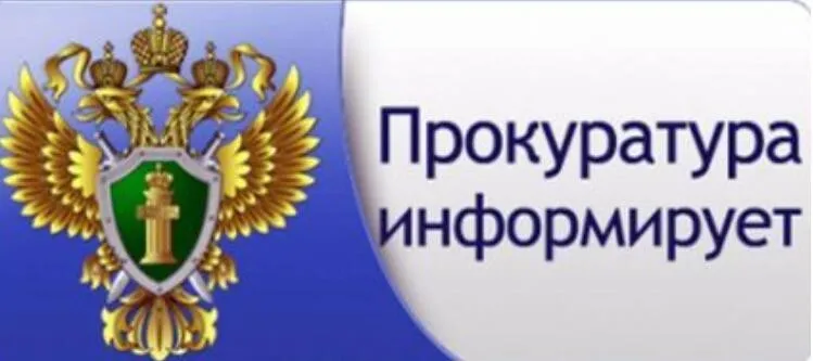 Прокуратура информирует.