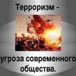 Противодействие терроризму. Противодействие терроризму.